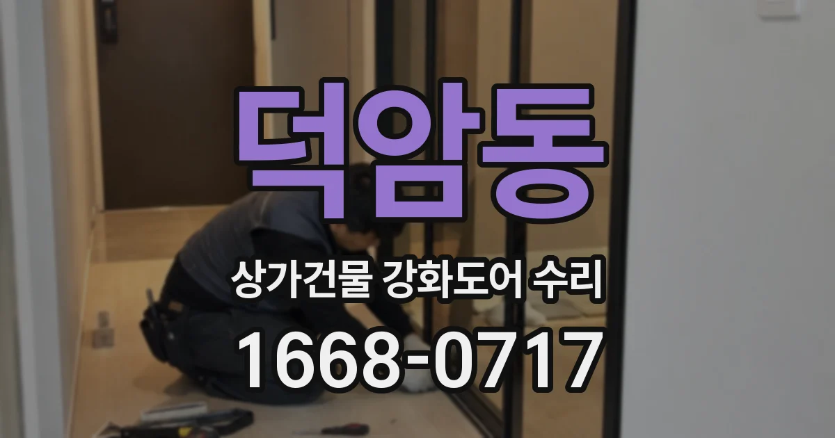 덕암동 상가건물 강화도어 수리