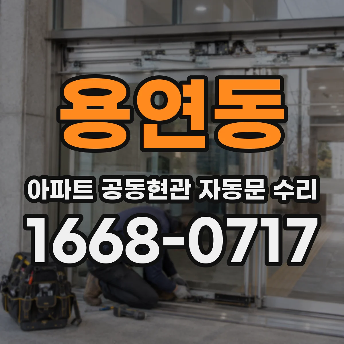용연동 아파트 공동현관 자동문 수리