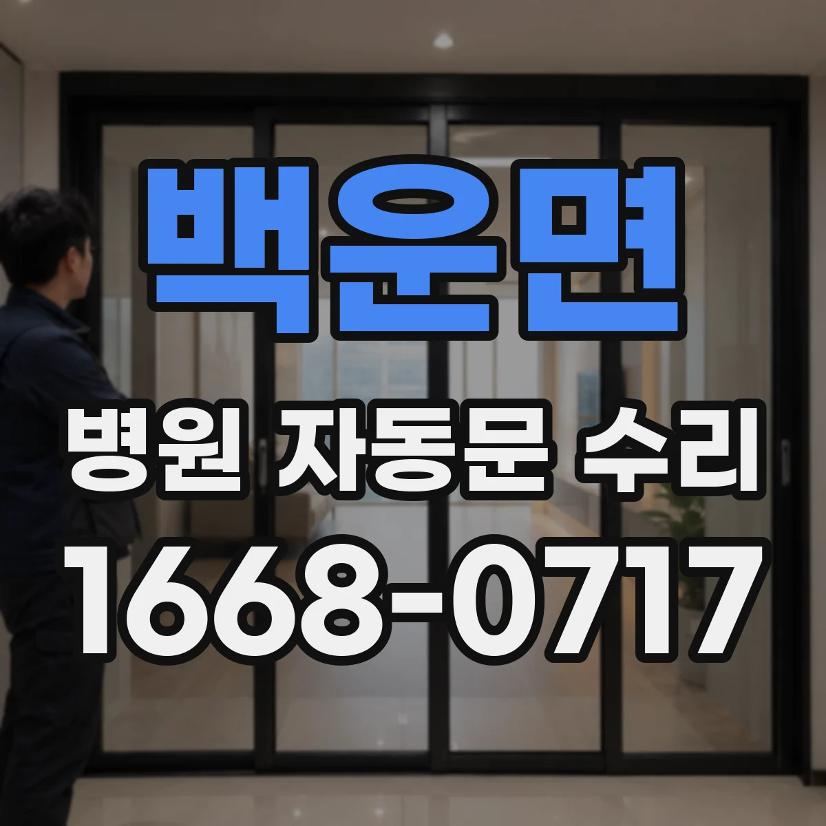 백운면 병원 자동문 수리
