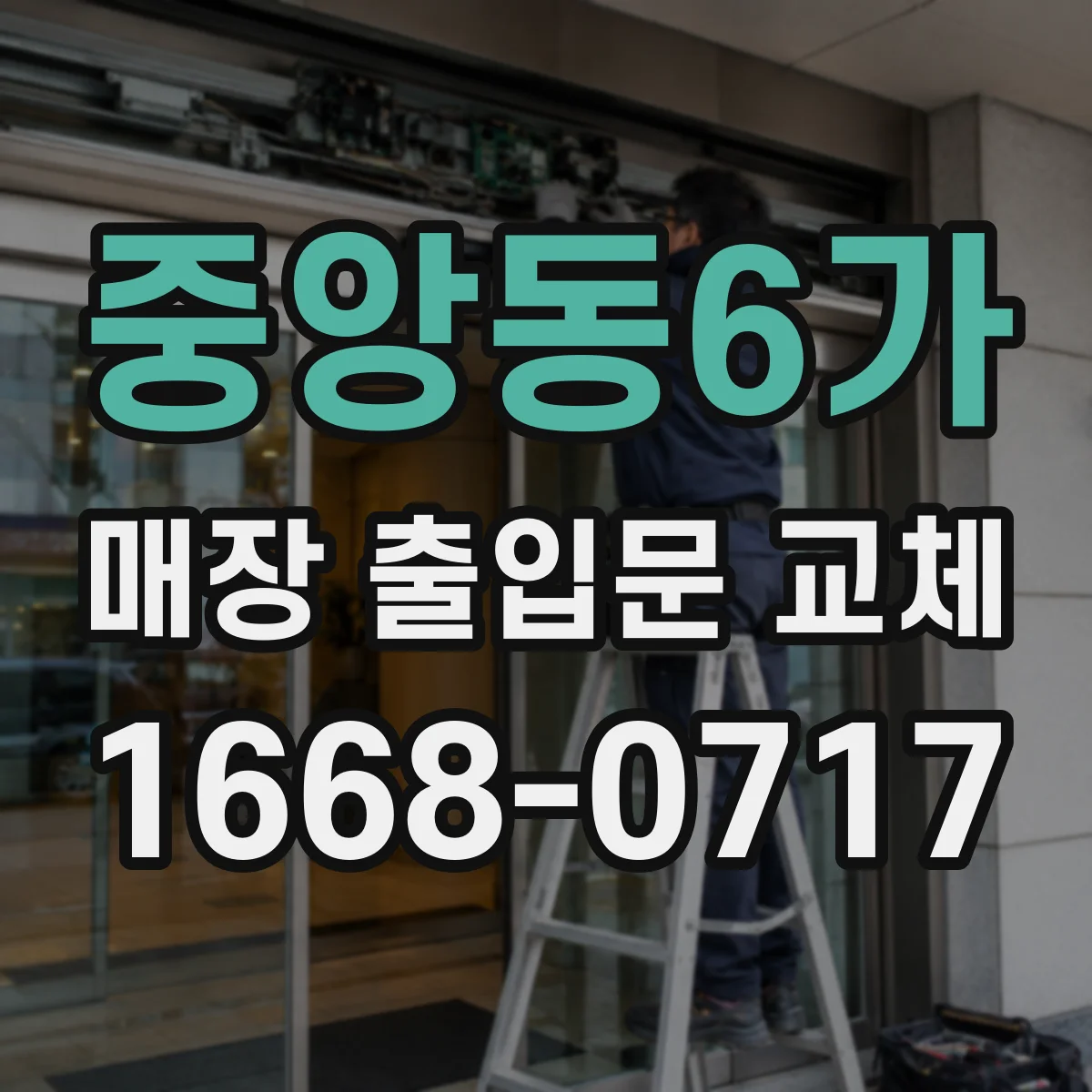 중앙동6가 매장 출입문 교체