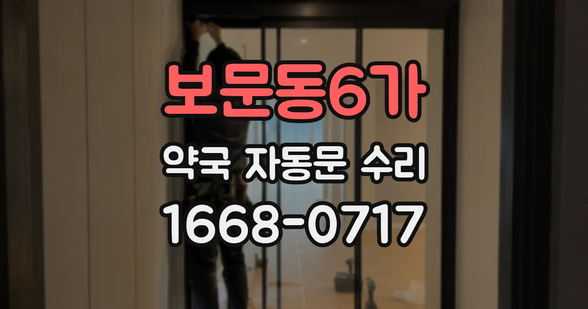 보문동6가 약국 자동문 수리
