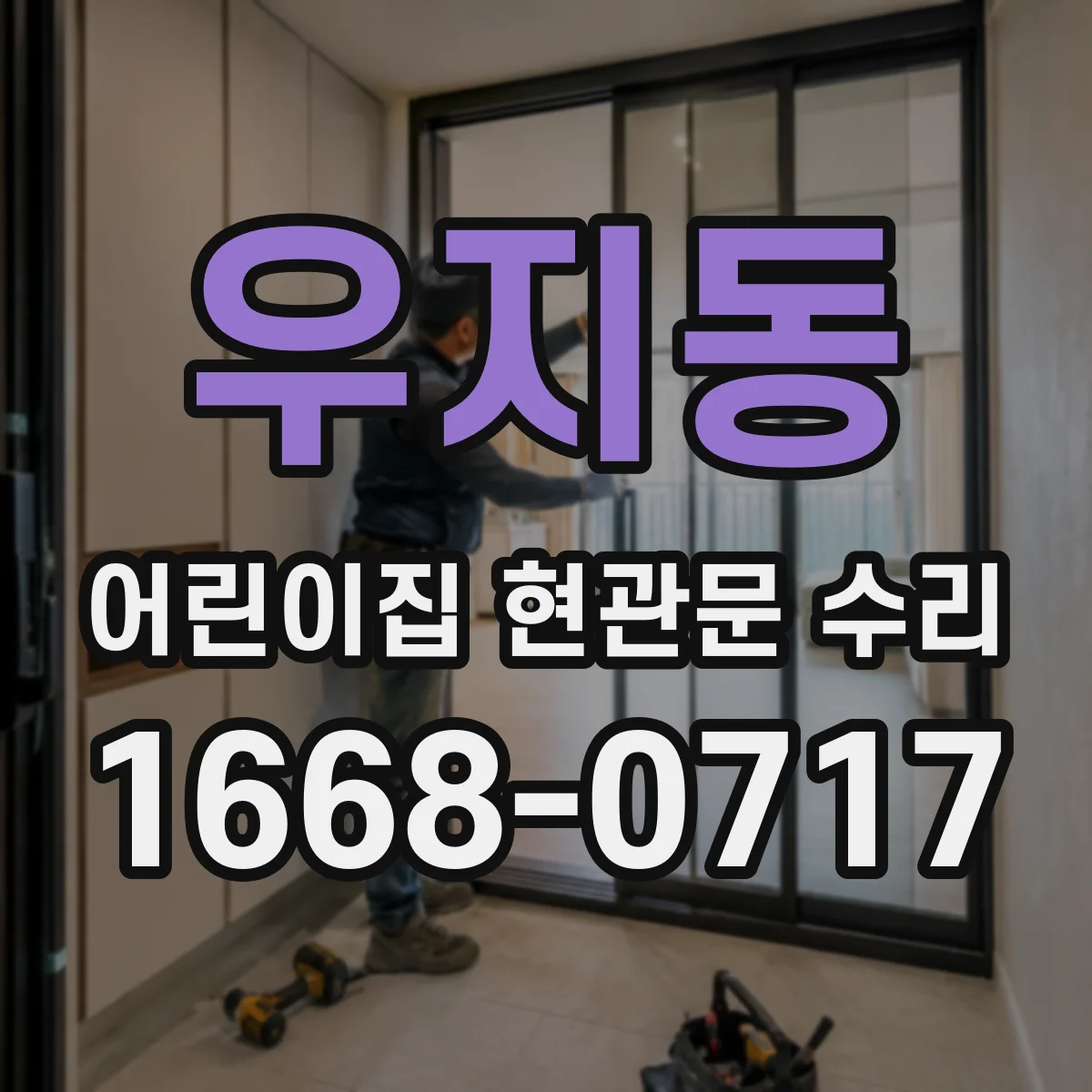 우지동 어린이집 현관문 수리