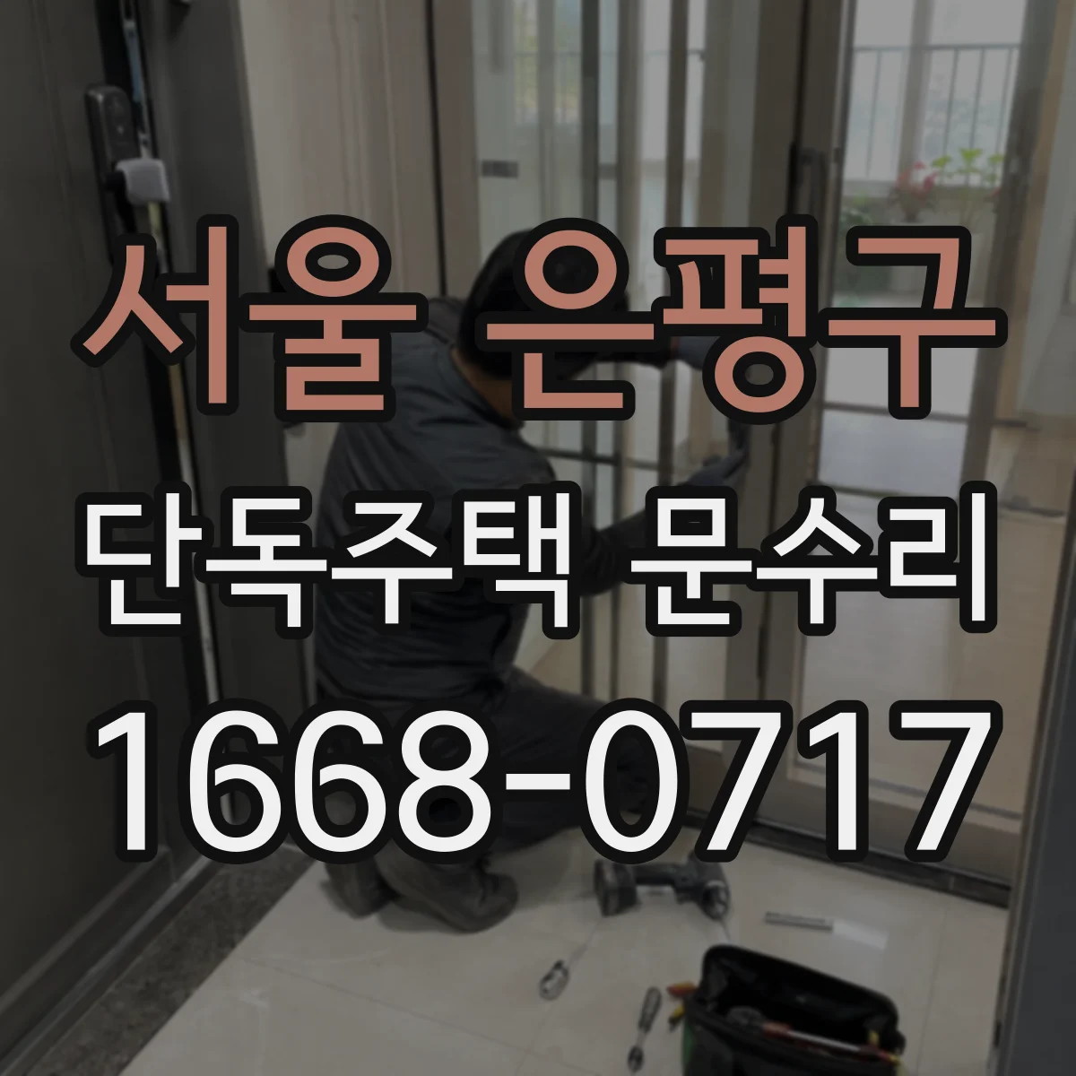 서울 은평구 단독주택 문수리 긁힘 발생 원인 확인 후 도장 복원