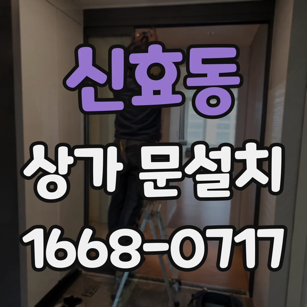 신효동 상가 문설치