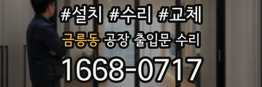 금릉동 공장 출입문 수리