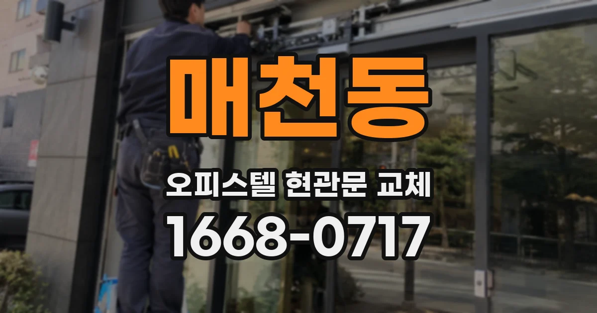 매천동 오피스텔 현관문 교체
