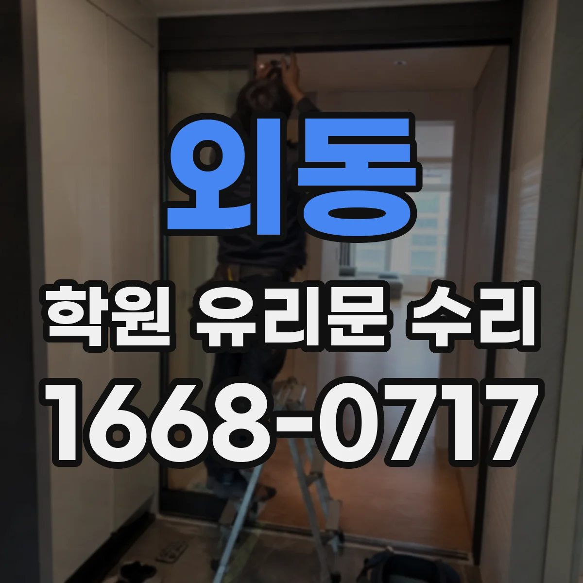 외동 학원 유리문 수리