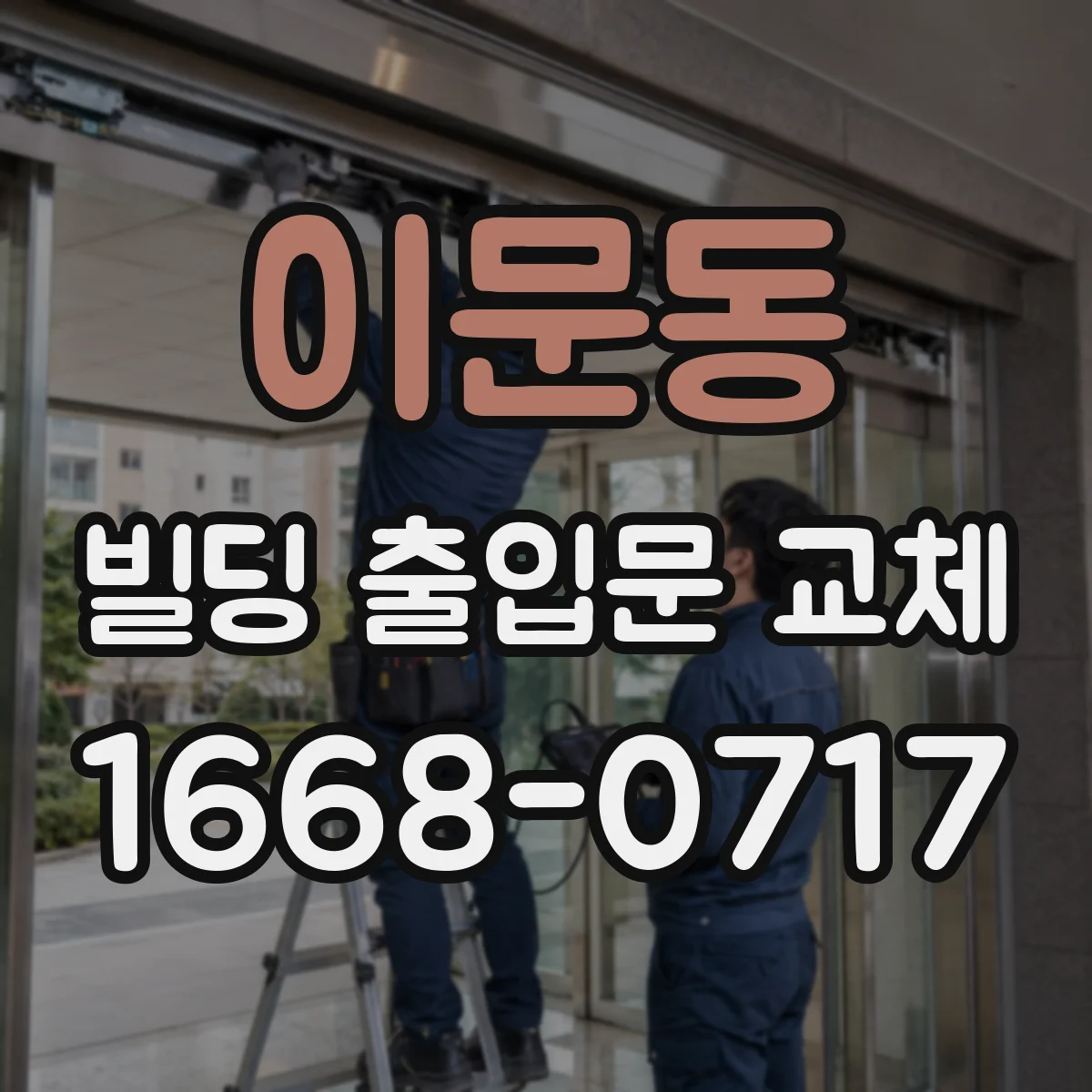 이문동 빌딩 출입문 교체