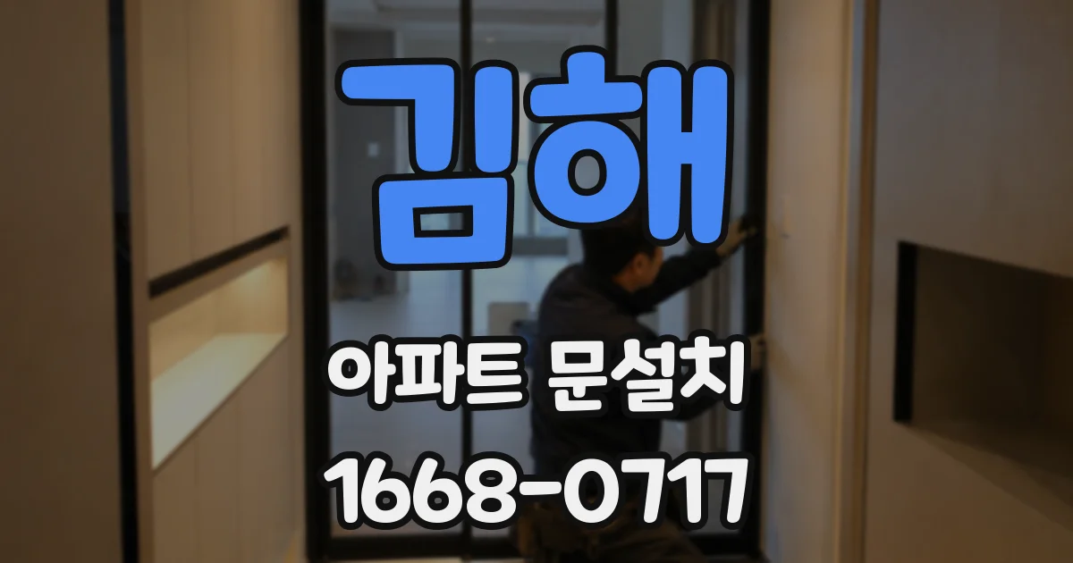 김해 아파트 문설치