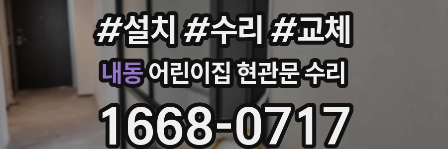 내동 어린이집 현관문 수리