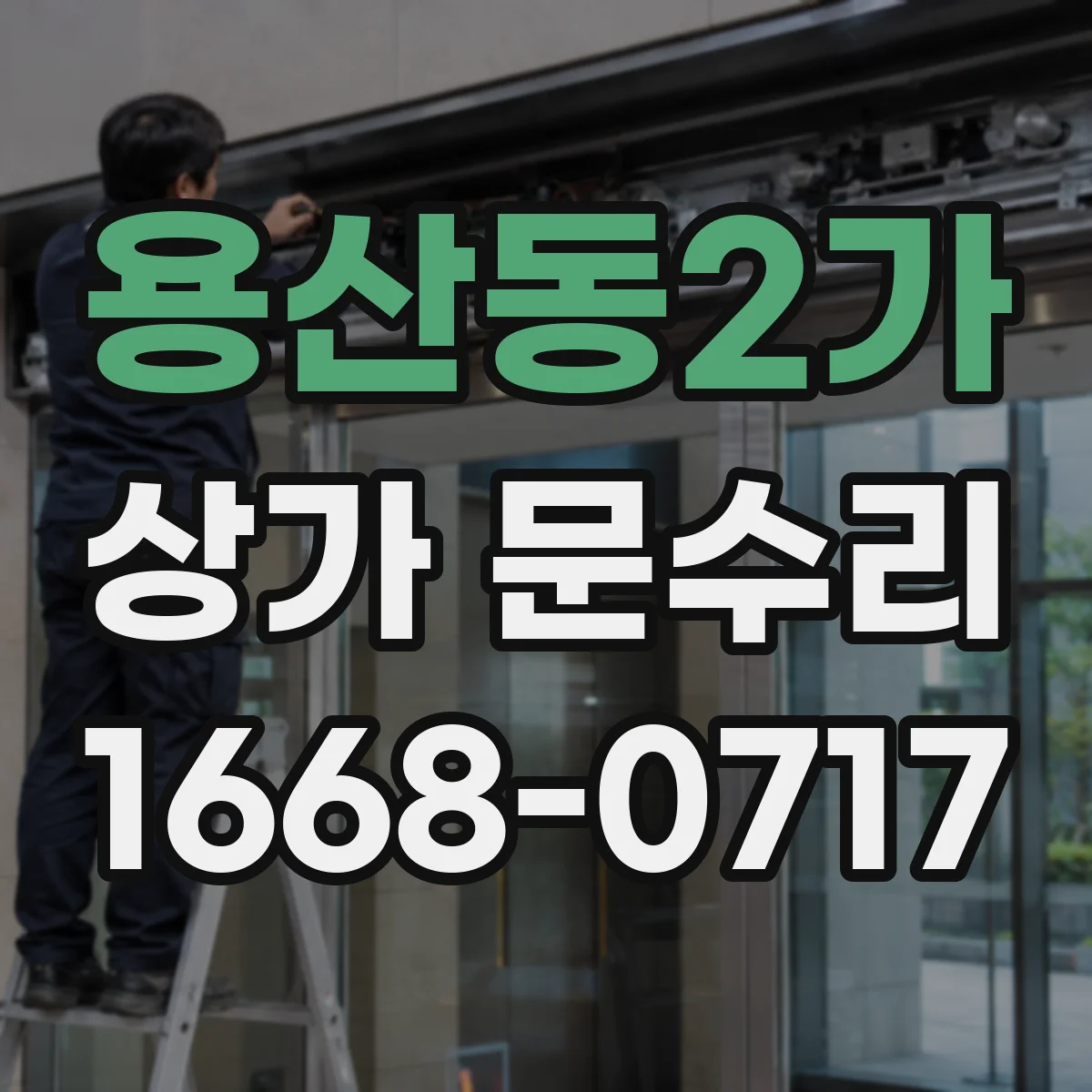 용산동2가 상가 문수리
