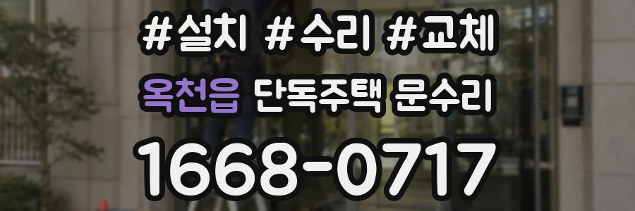 옥천읍 단독주택 문수리