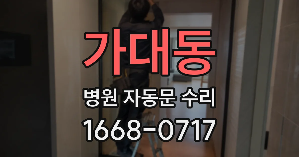 가대동 병원 자동문 수리