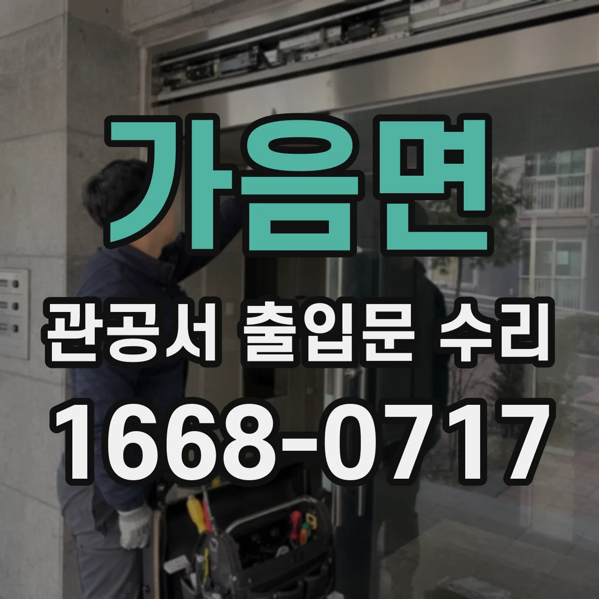 가음면 관공서 출입문 수리