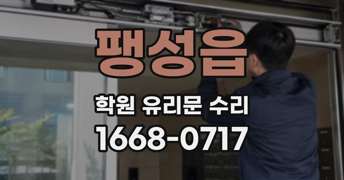 팽성읍 학원 유리문 수리