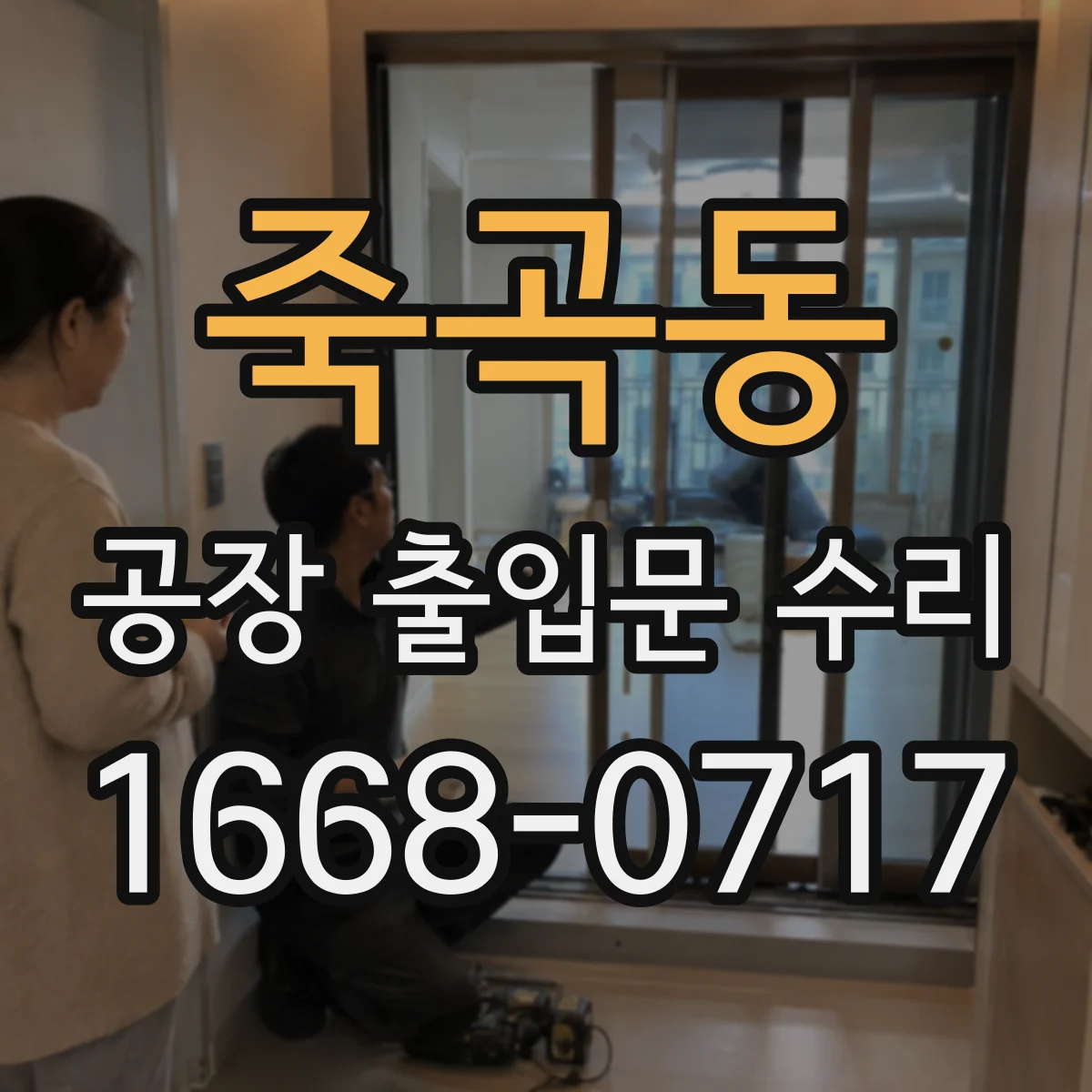 죽곡동 공장 출입문 수리