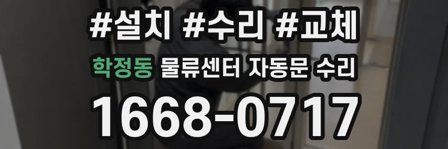 학정동 물류센터 자동문 수리