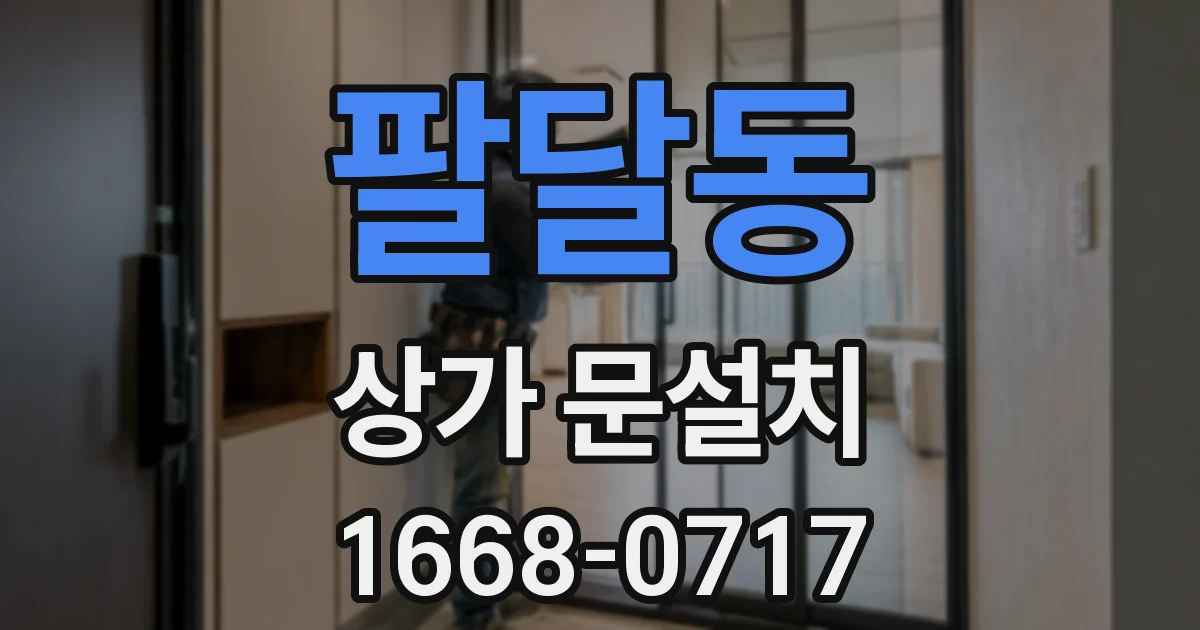 팔달동 상가 문설치
