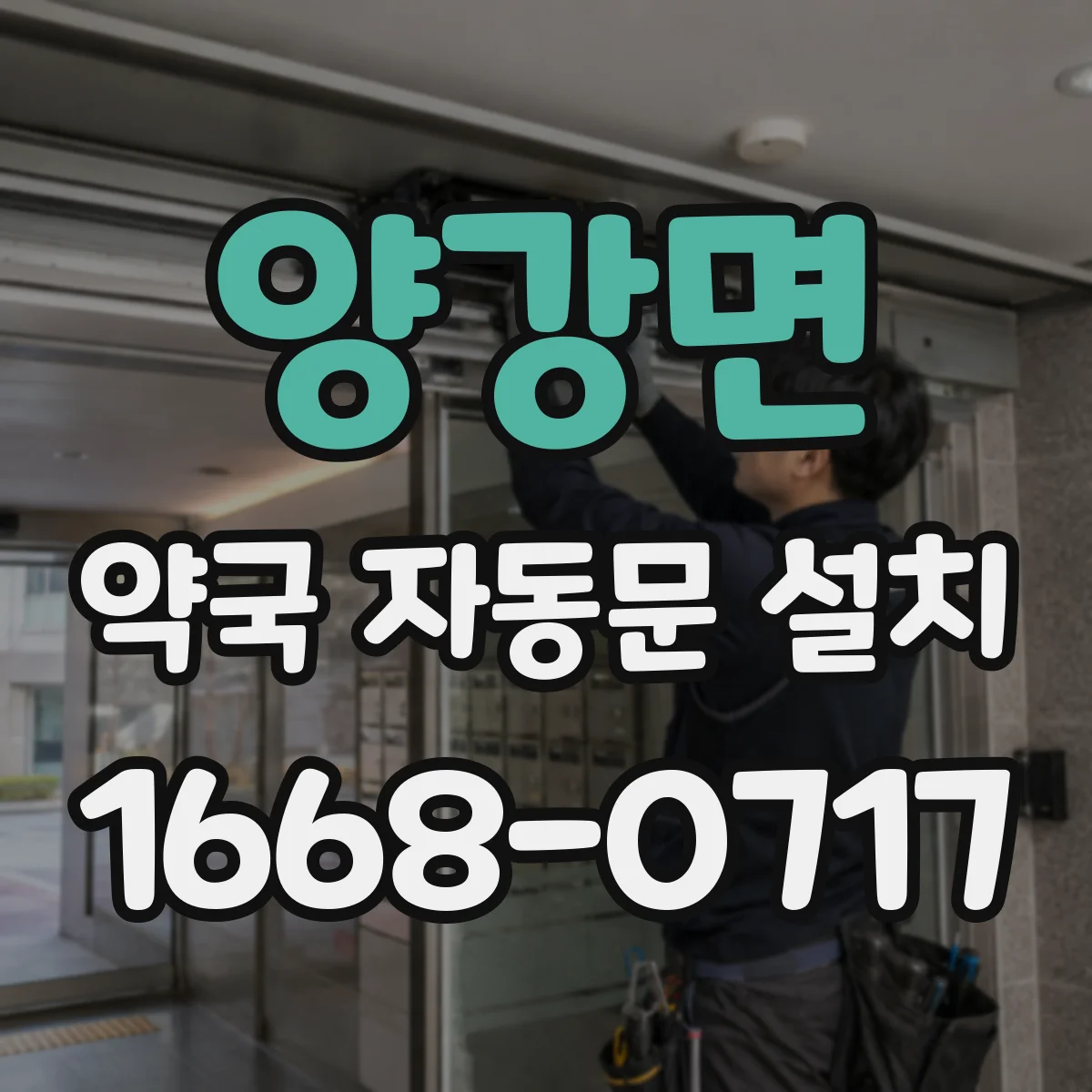 양강면 약국 자동문 설치