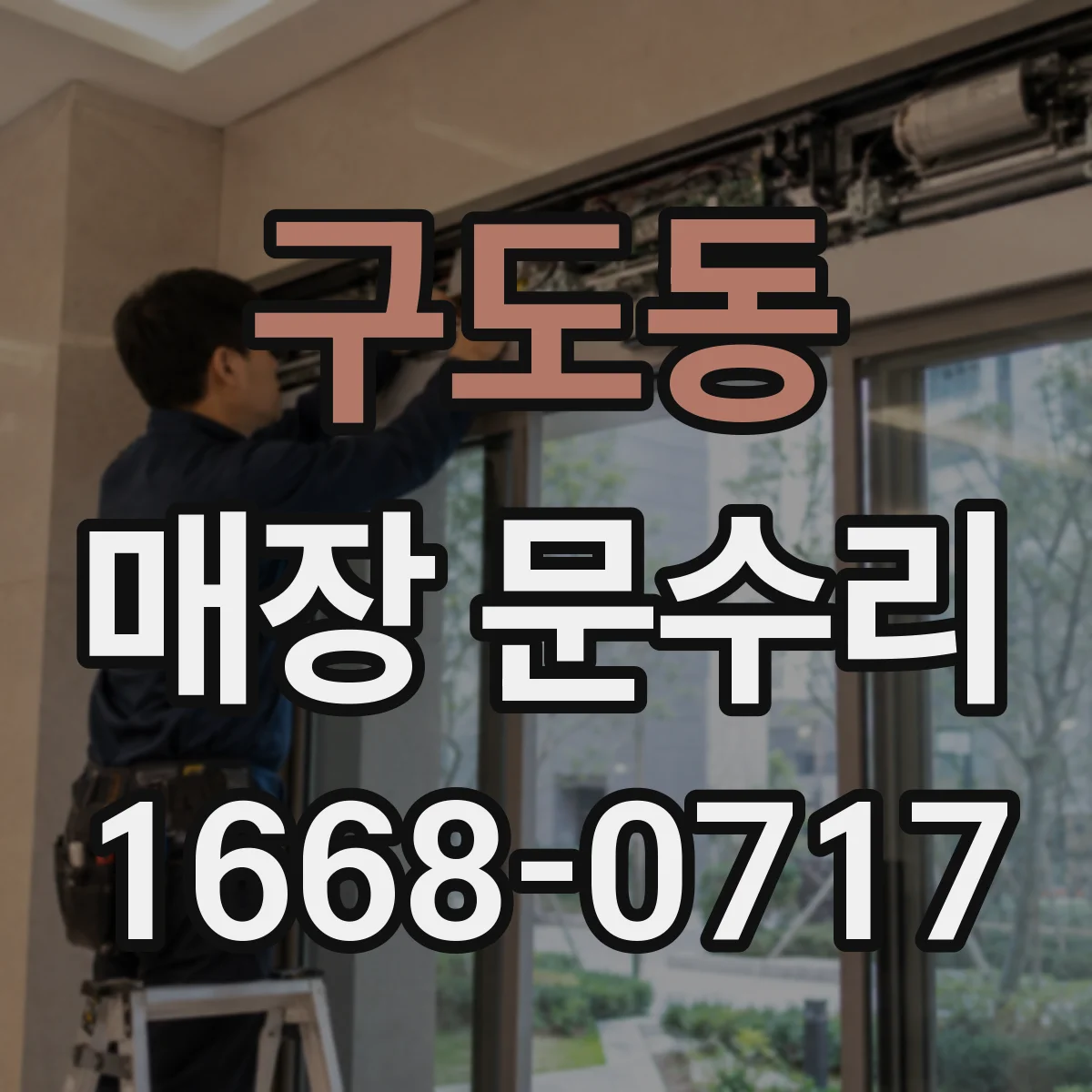 구도동 매장 문수리