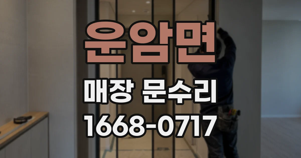 운암면 매장 문수리
