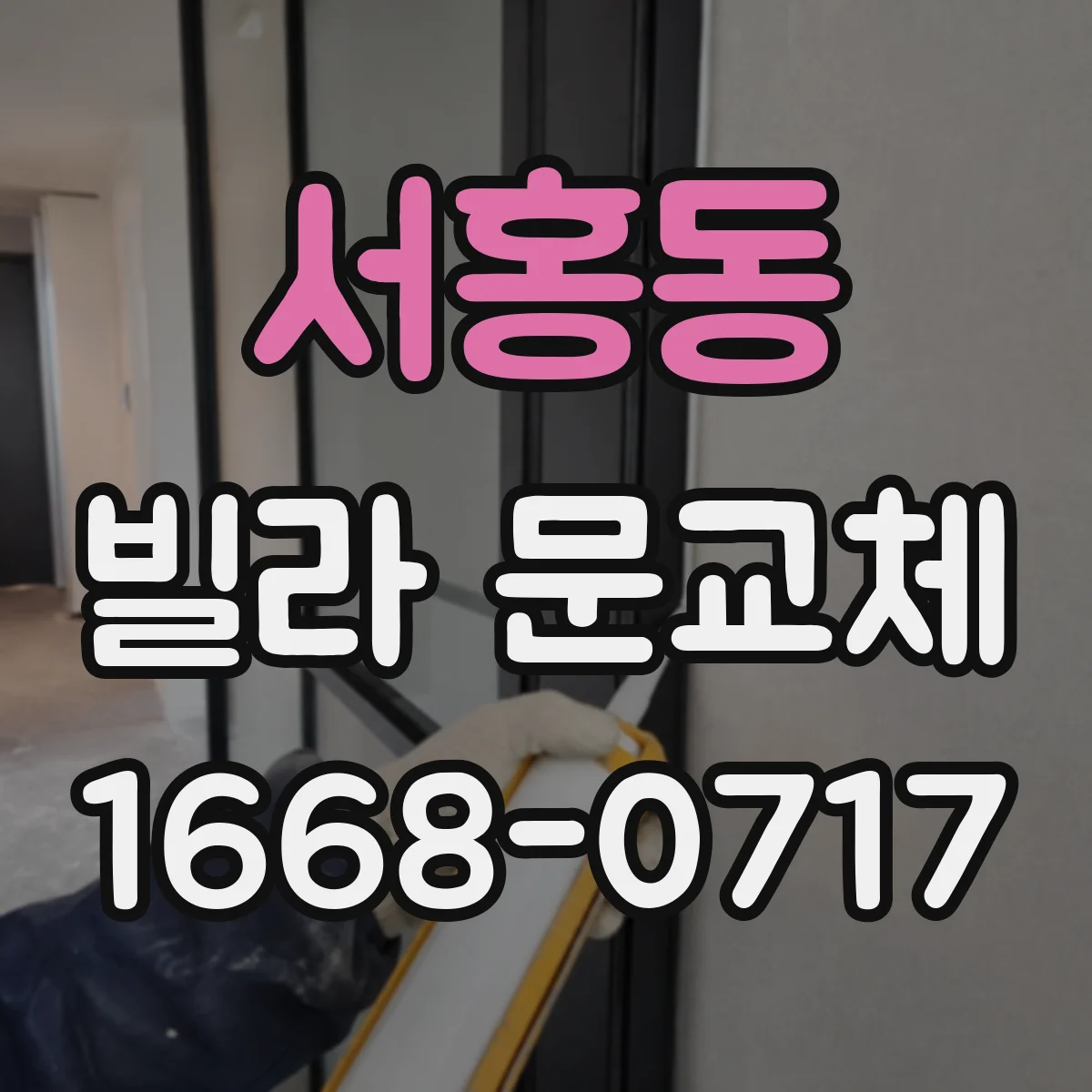 서홍동 빌라 문교체