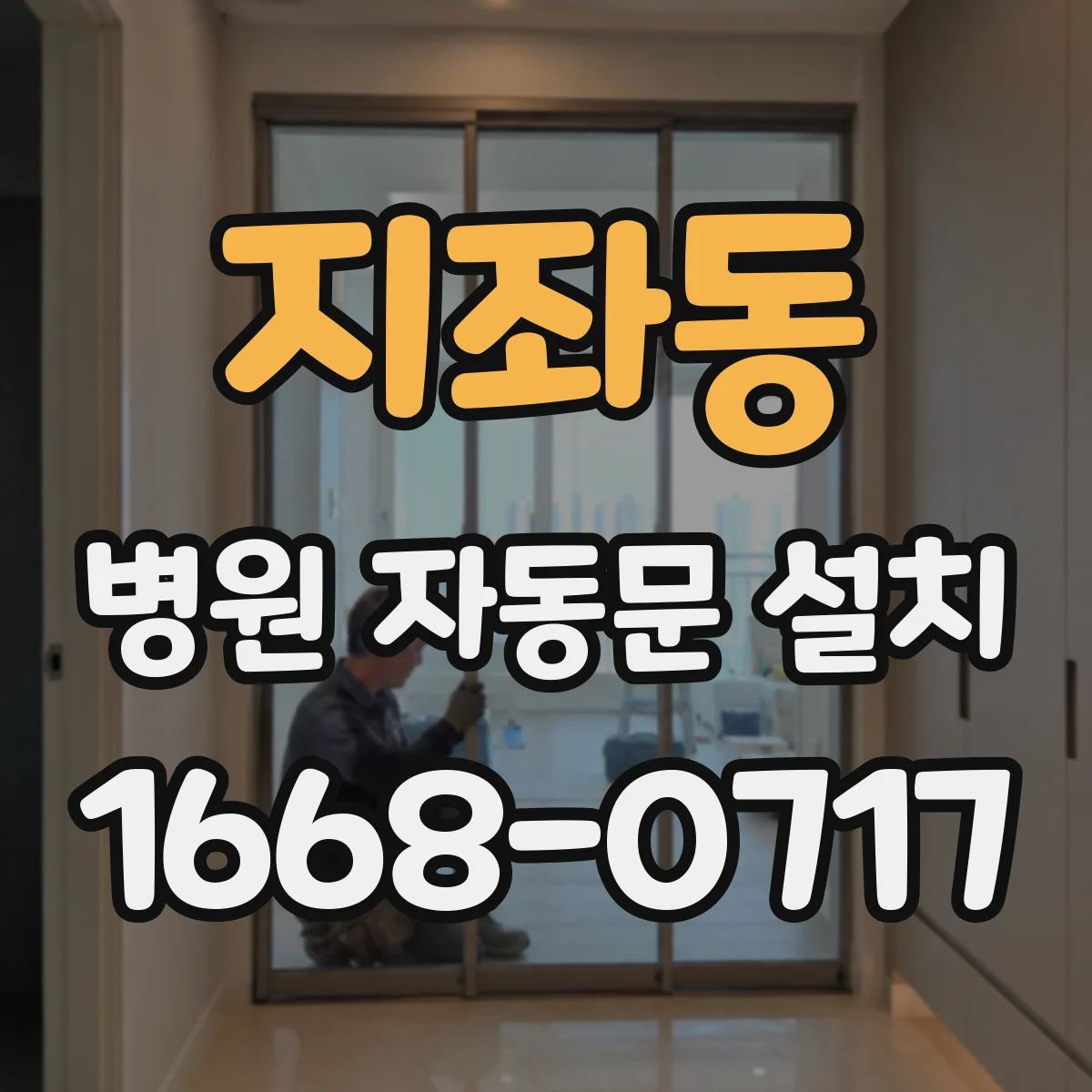 지좌동 병원 자동문 설치