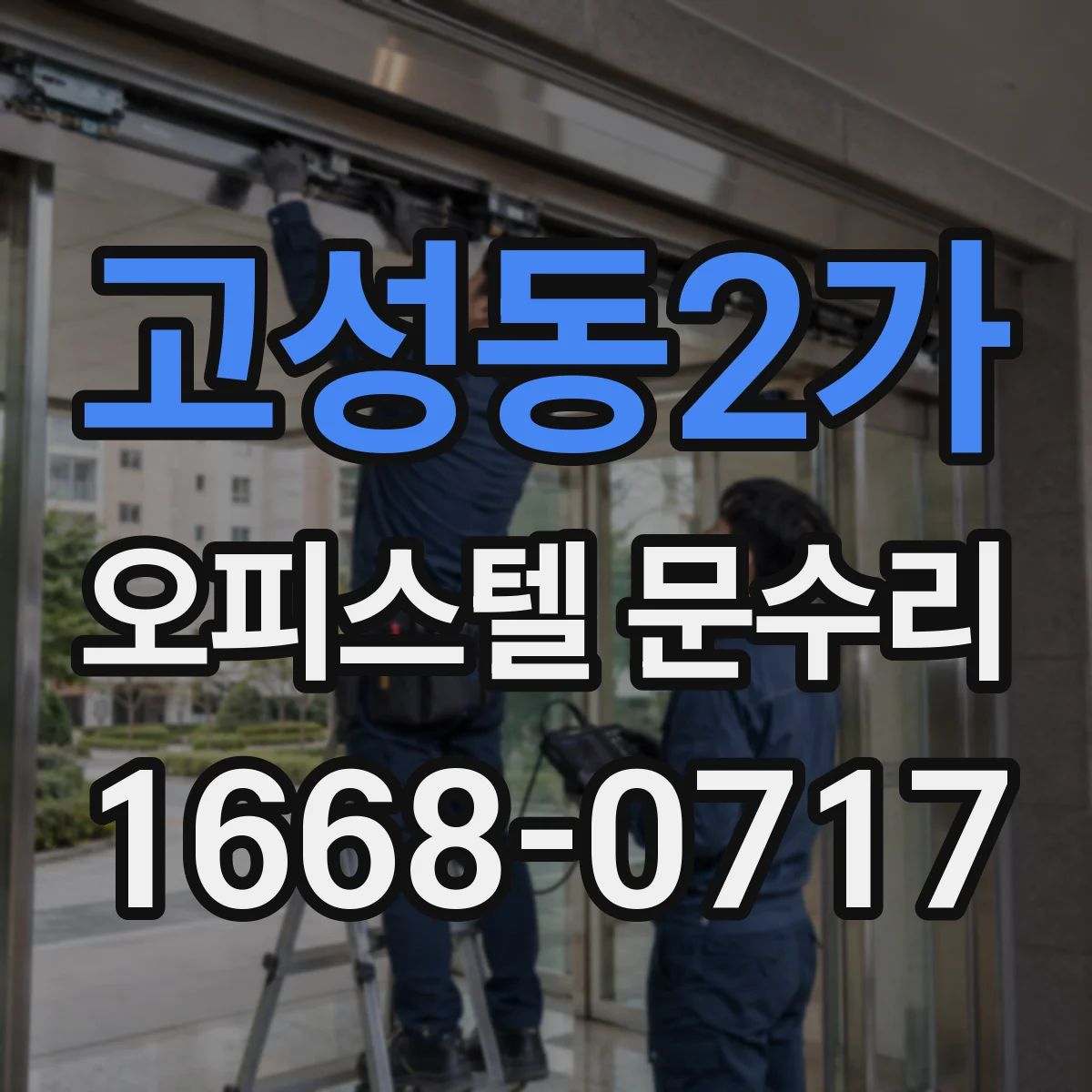 고성동2가 오피스텔 문수리