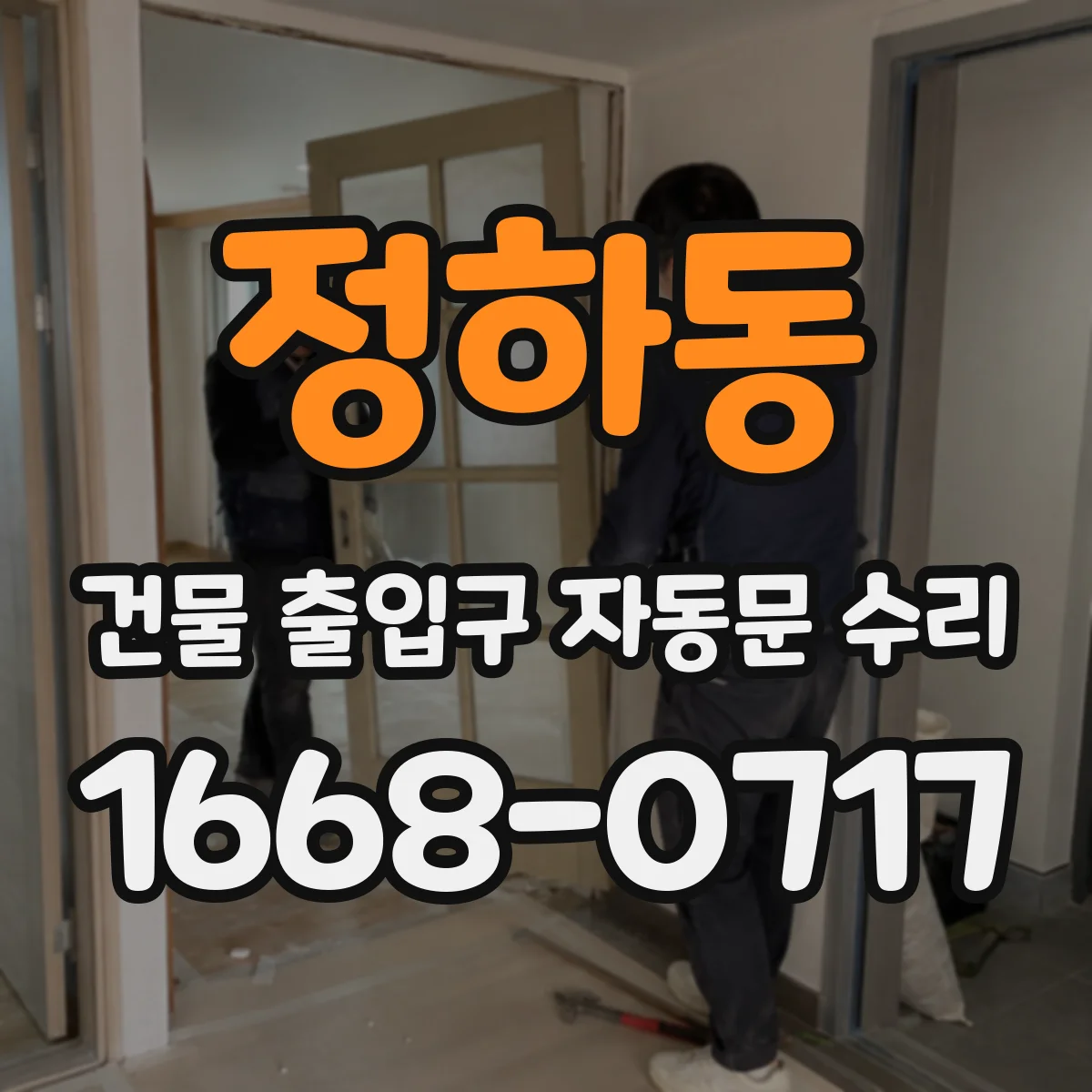 정하동 건물 출입구 자동문 수리