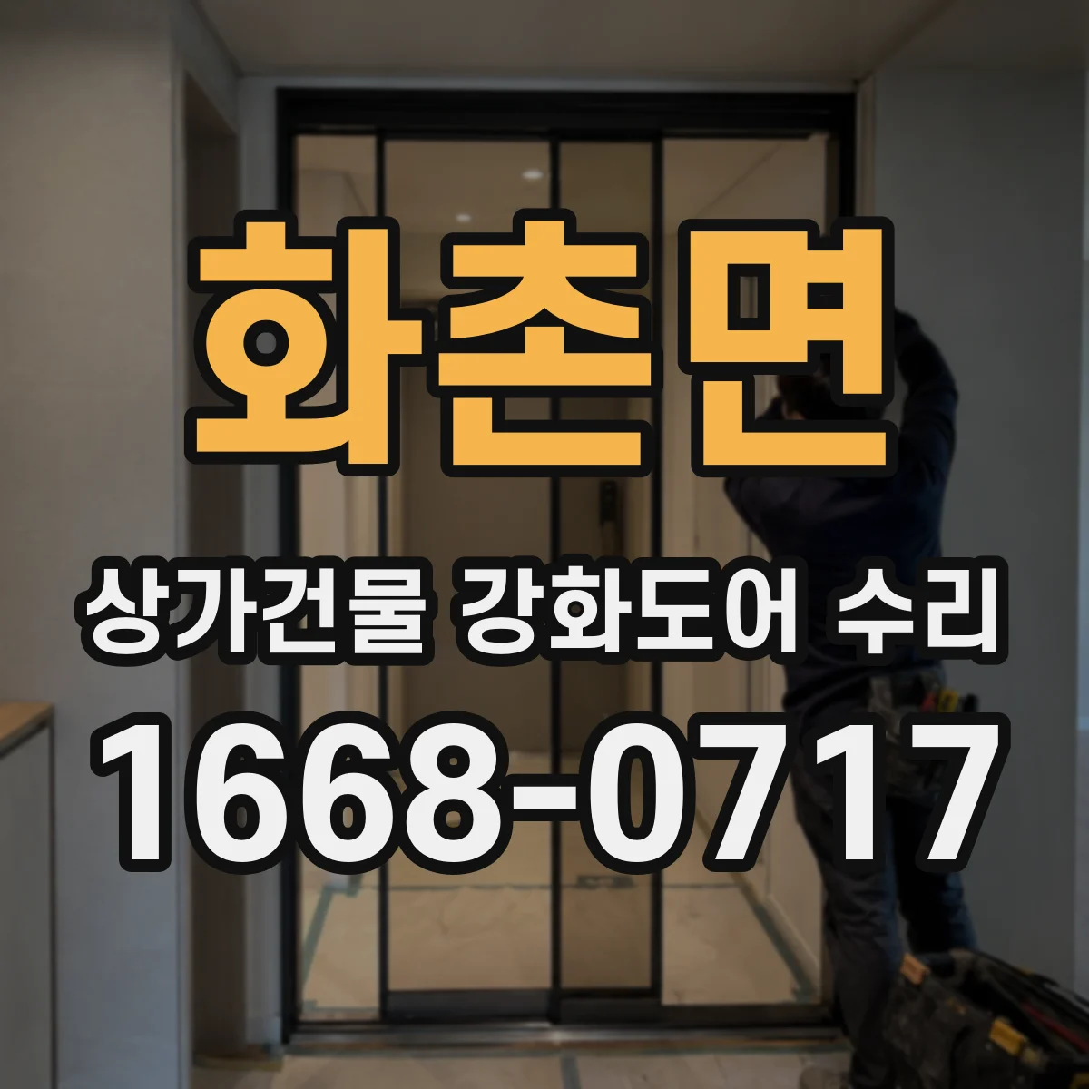화촌면 상가건물 강화도어 수리