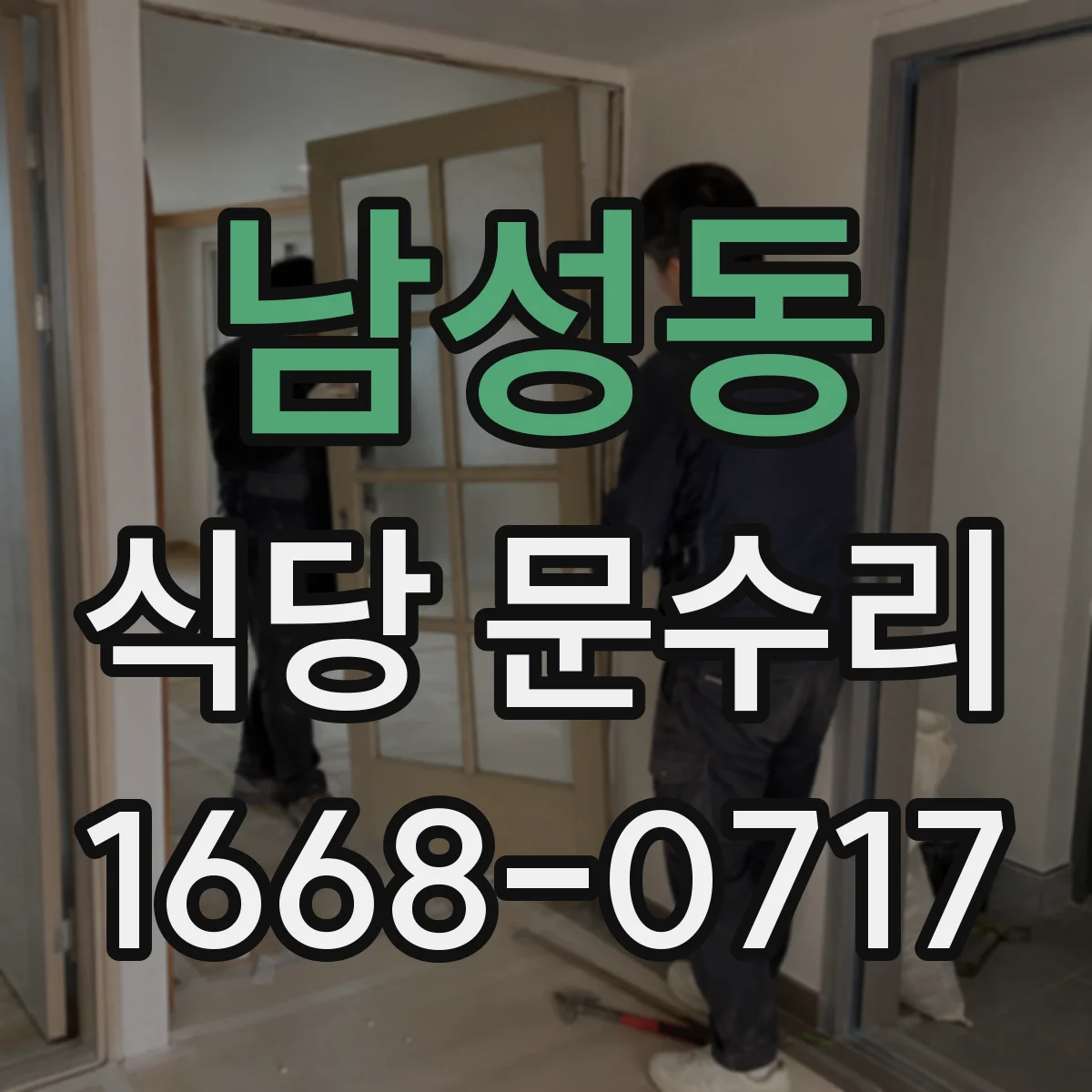 남성동 식당 문수리