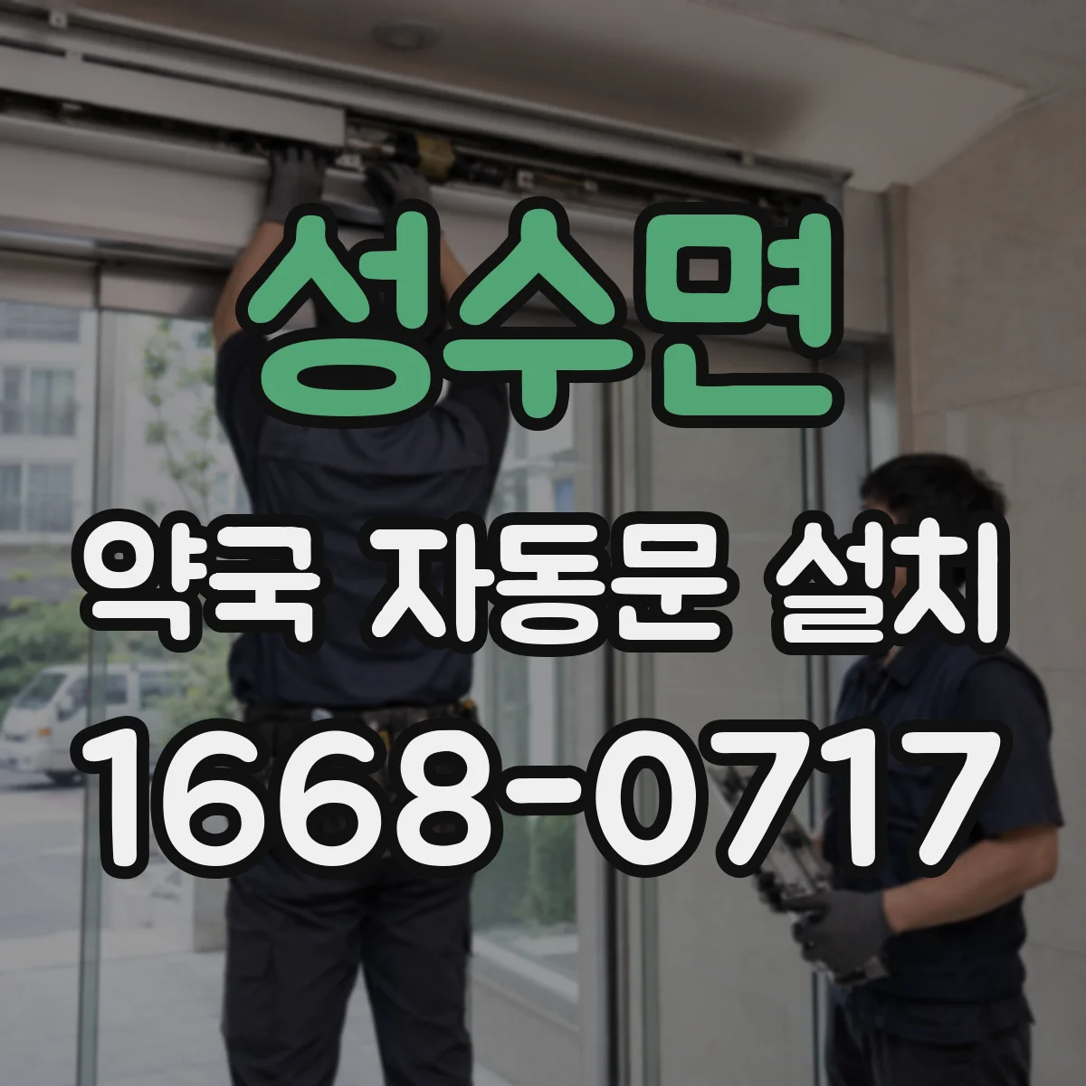 성수면 약국 자동문 설치