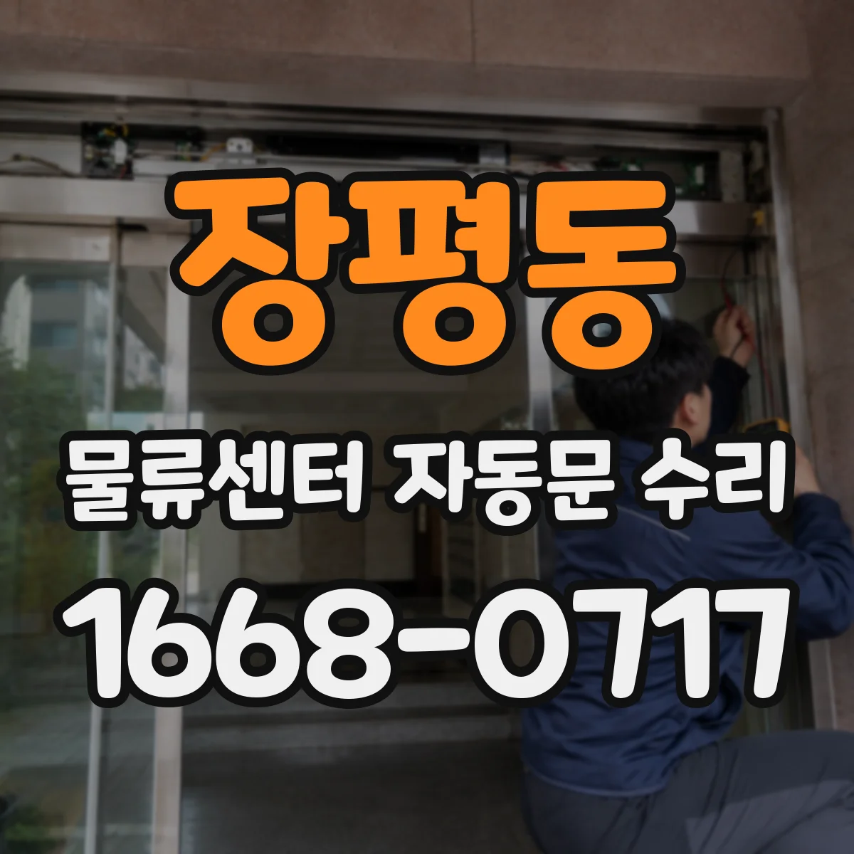 장평동 물류센터 자동문 수리