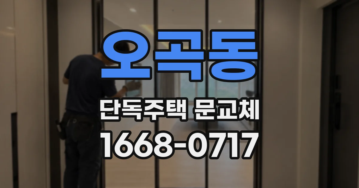 오곡동 단독주택 문교체