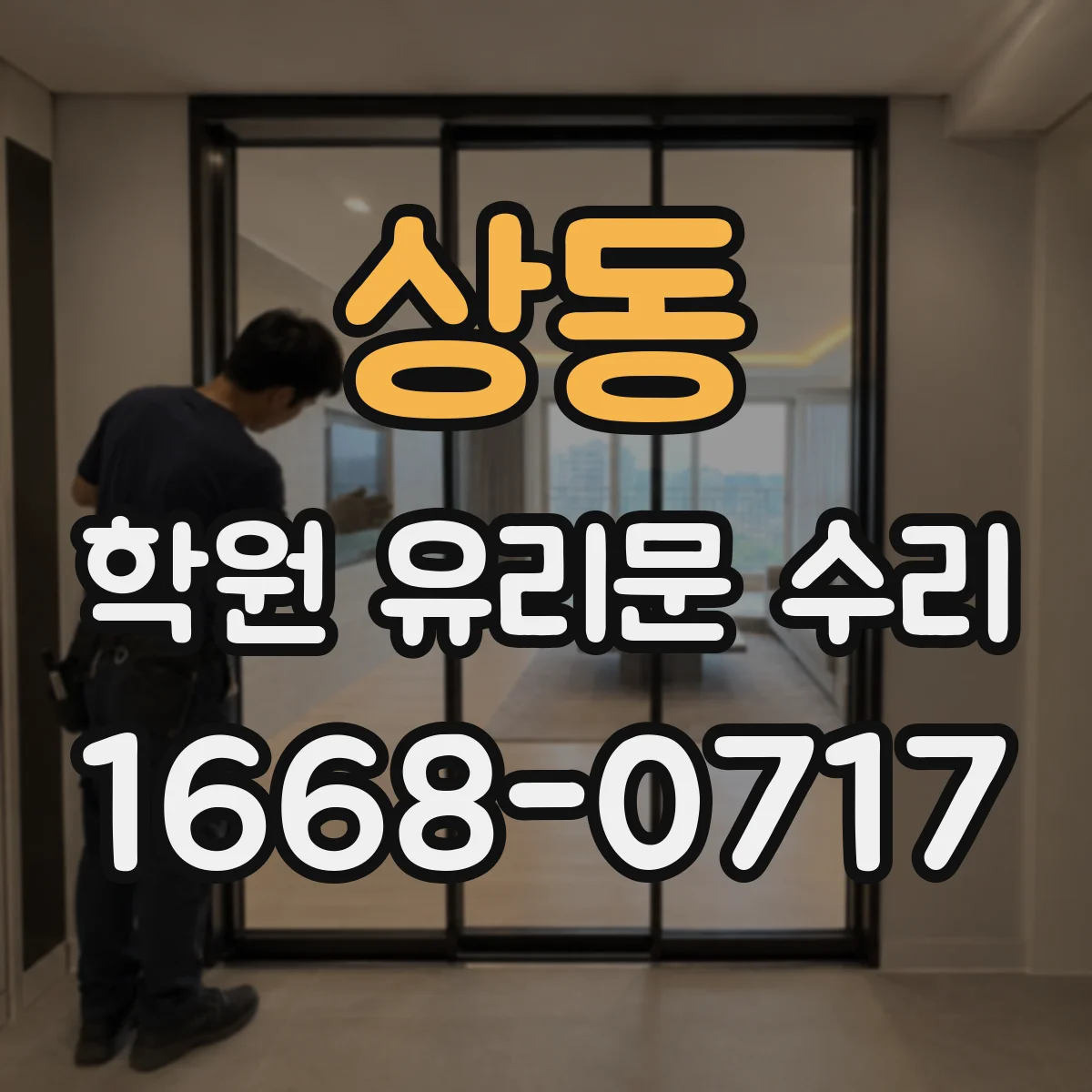 상동 학원 유리문 수리