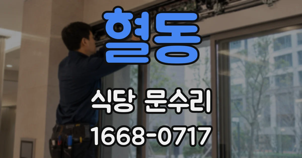 혈동 식당 문수리