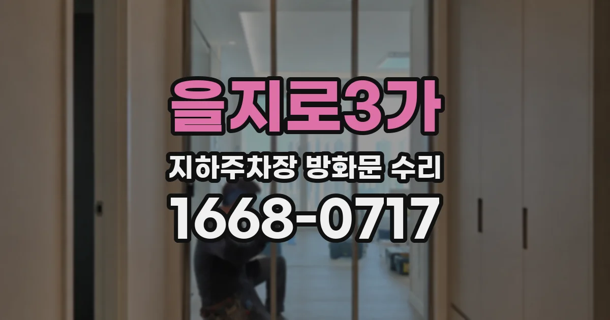 을지로3가 지하주차장 방화문 수리