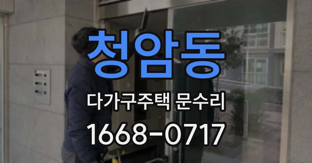 청암동 다가구주택 문수리
