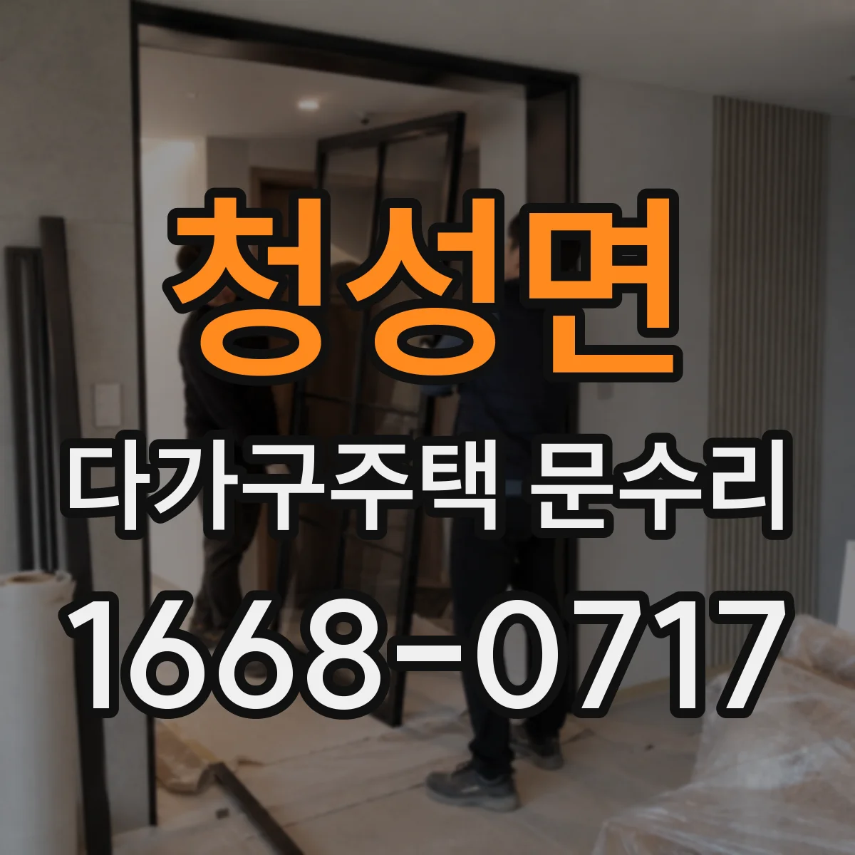 청성면 다가구주택 문수리