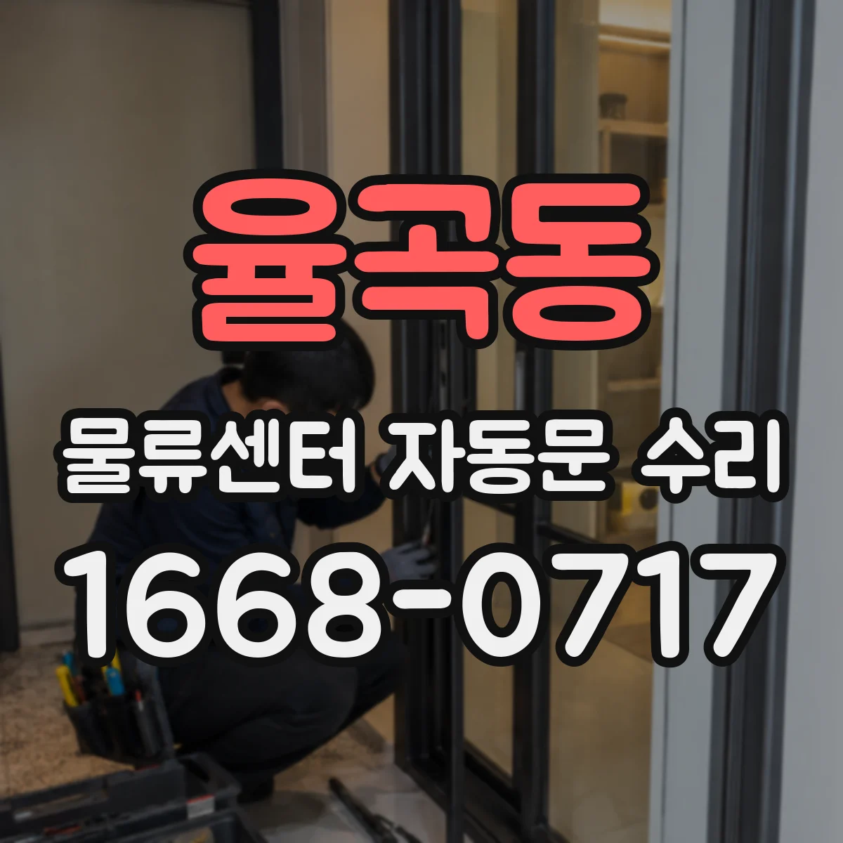 율곡동 물류센터 자동문 수리