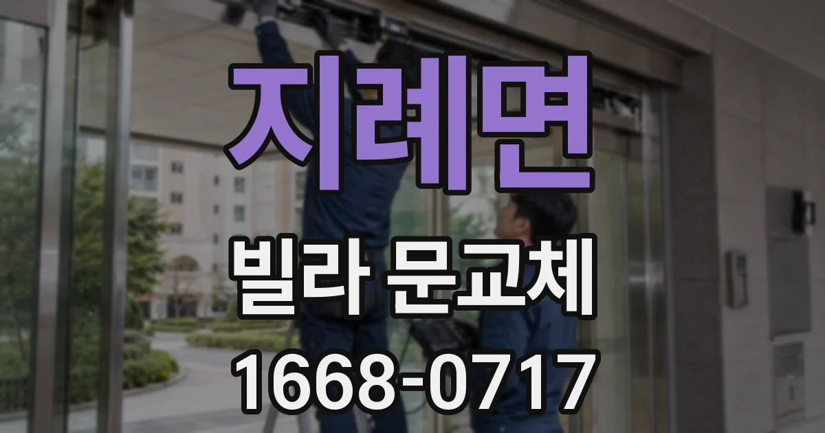 지례면 빌라 문교체