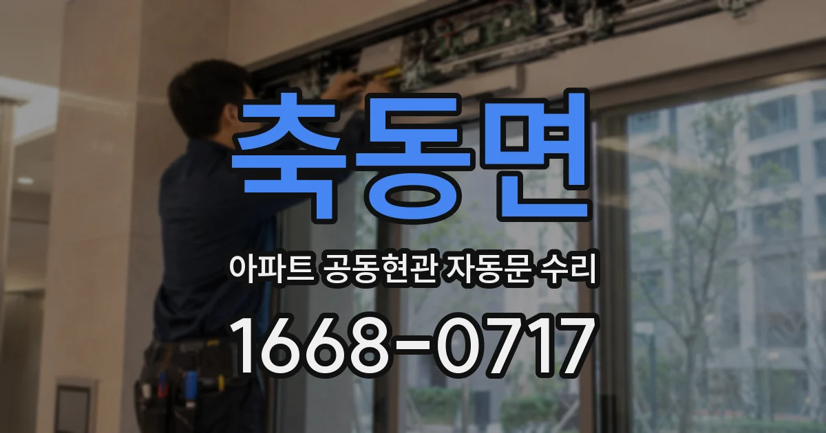 축동면 아파트 공동현관 자동문 수리