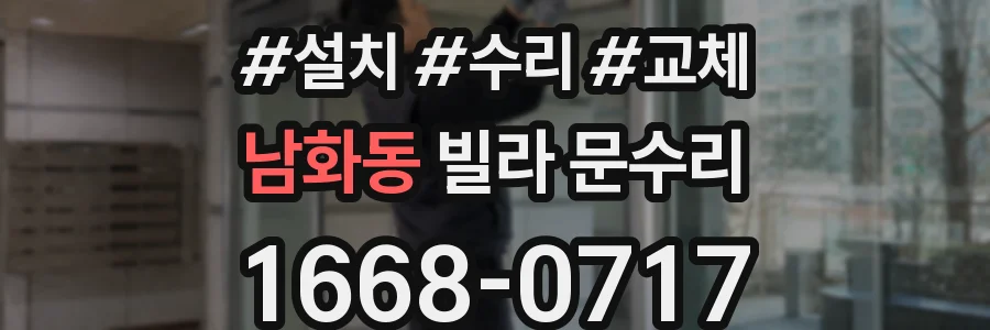 남화동 빌라 문수리