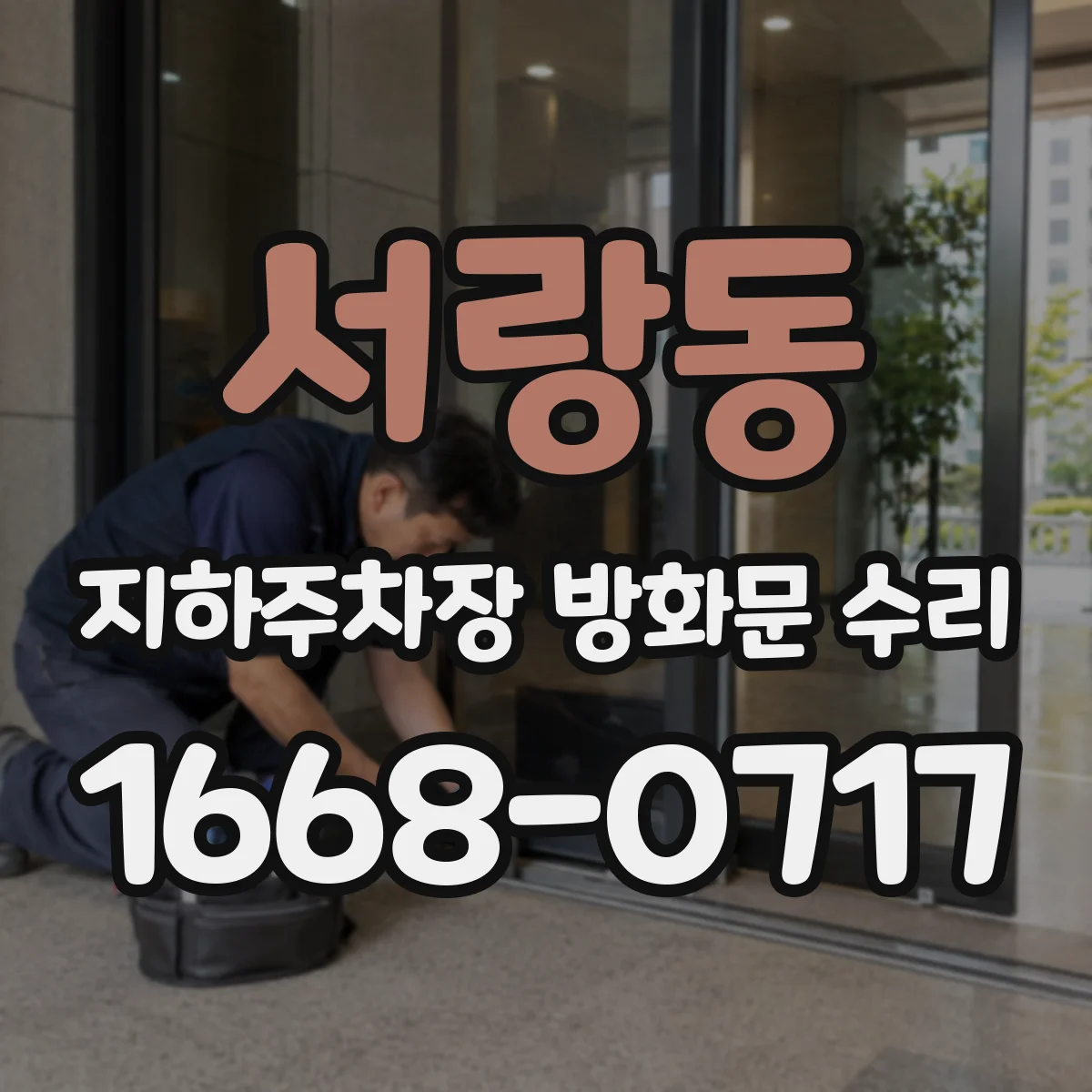 서랑동 지하주차장 방화문 수리
