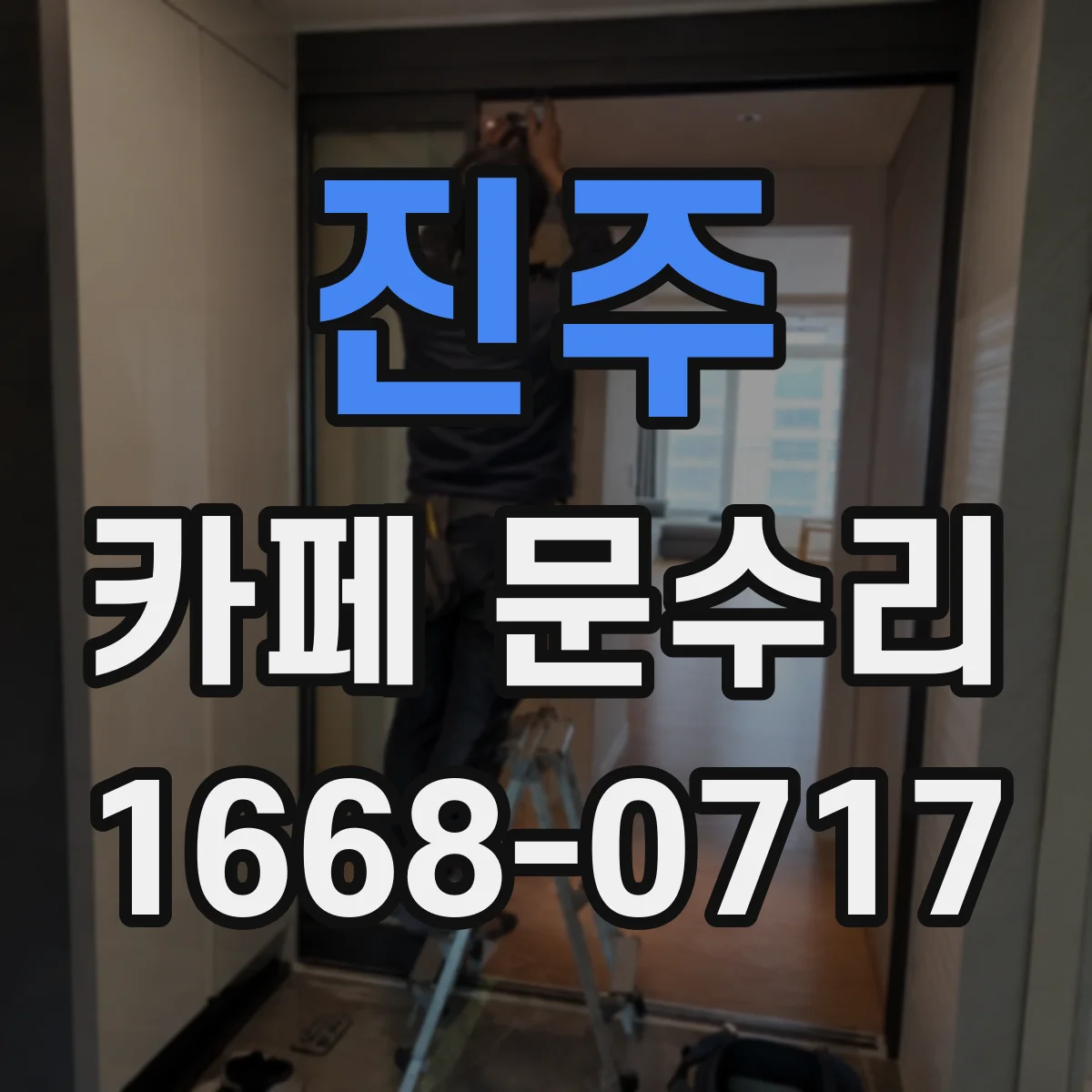 진주 카페 문수리 문 닫힘 속도 점검부터 미세 조정까지
