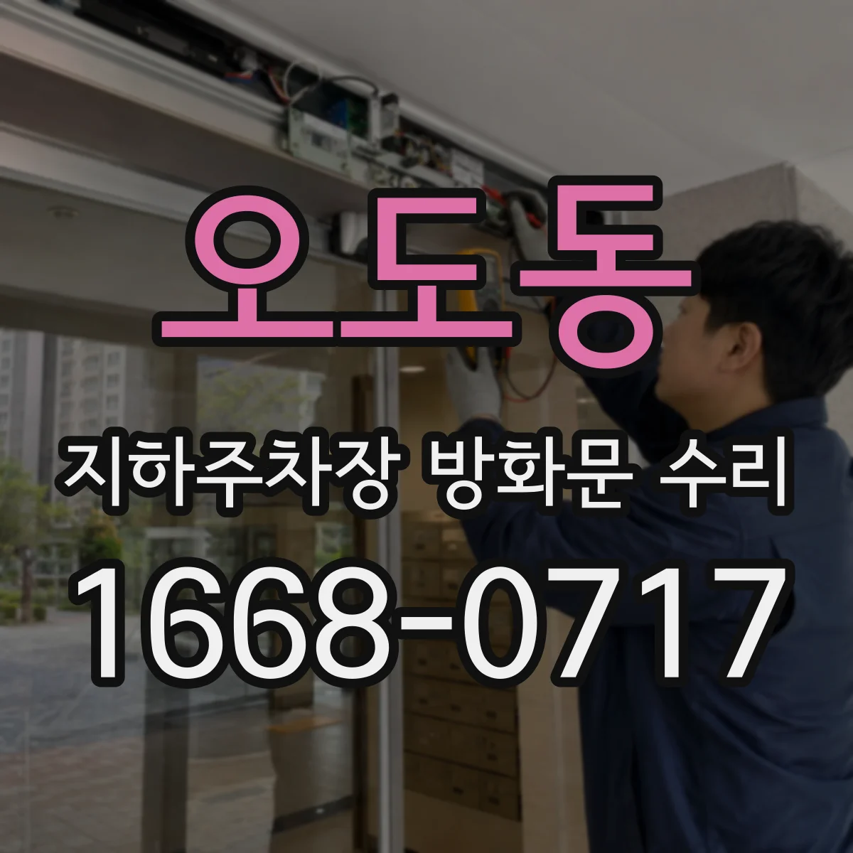 오도동 지하주차장 방화문 수리