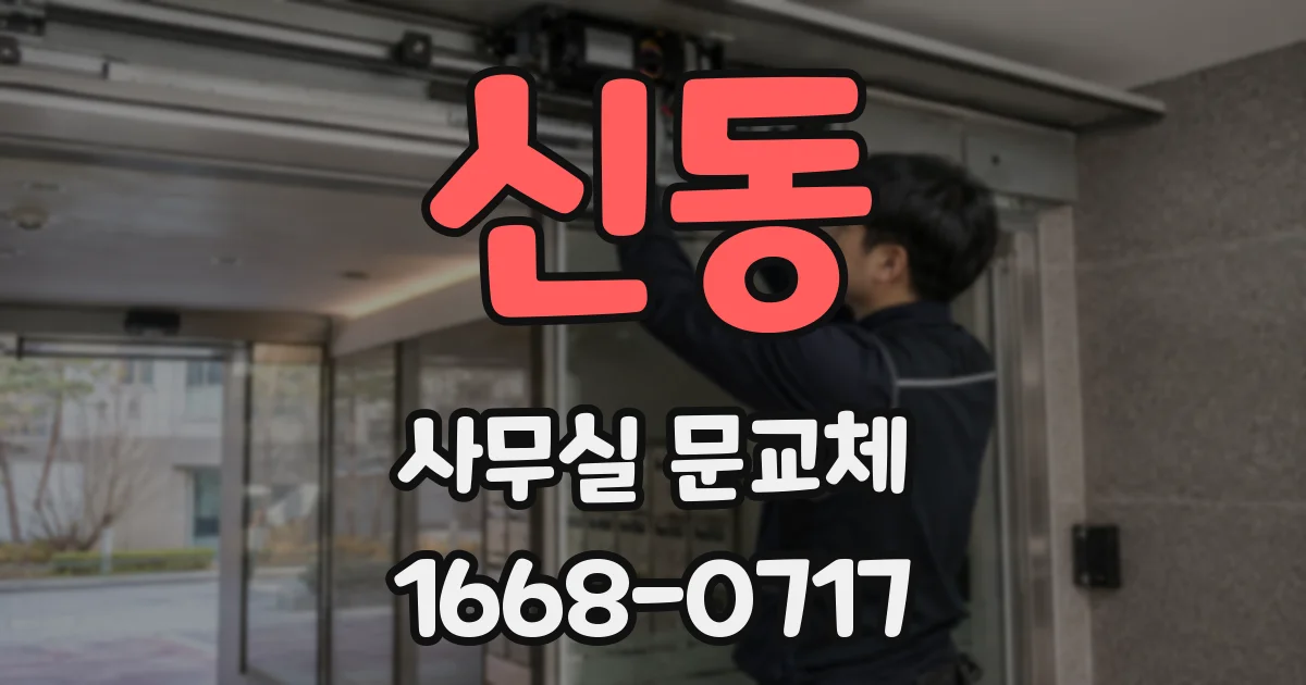 신동 사무실 문교체