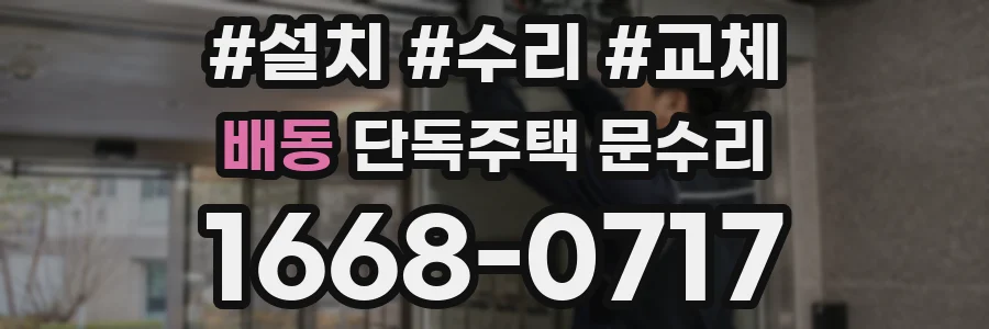 배동 단독주택 문수리