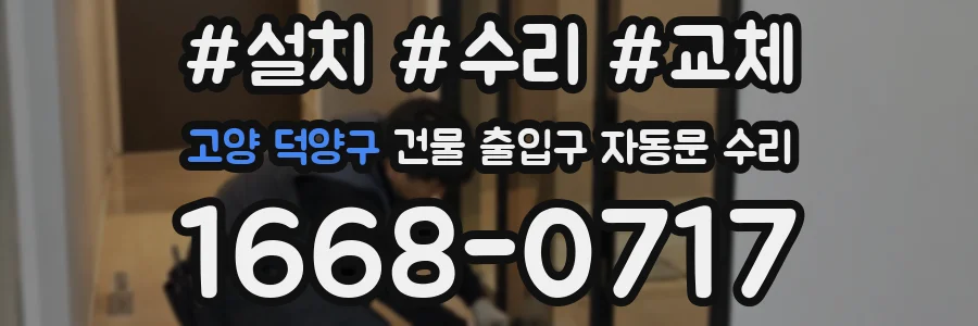고양 덕양구 건물 출입구 자동문 수리
