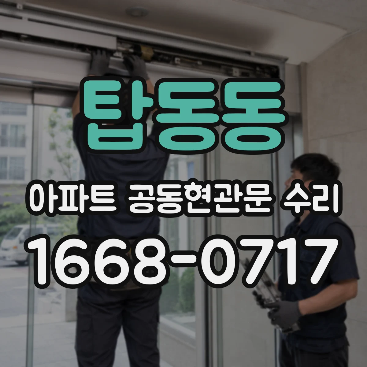 탑동동 아파트 공동현관문 수리